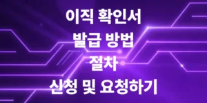 서류-1장으로-실업급여-타내는-이직확인서-발급-방법