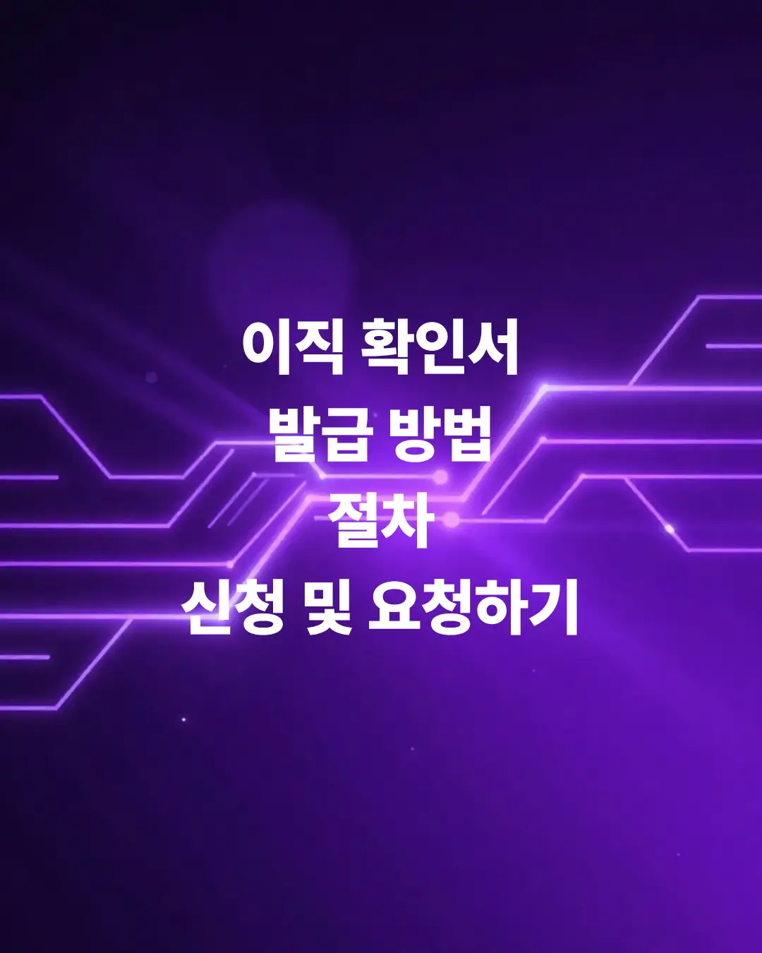 서류-1장으로-실업급여-타내는-이직확인서-발급-방법