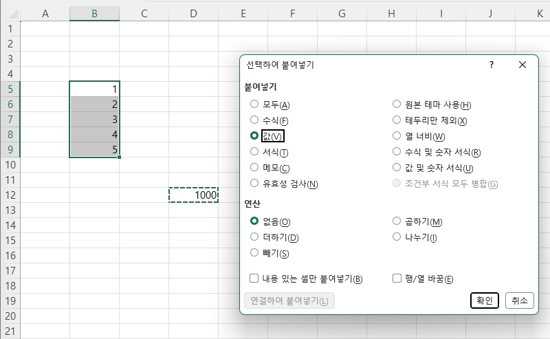 선택하여-붙여넣기-값