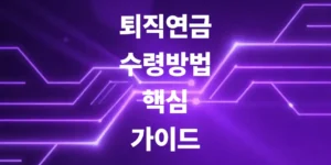 세금-30프로-아끼는-퇴직연금-수령-방법-핵심-가이드