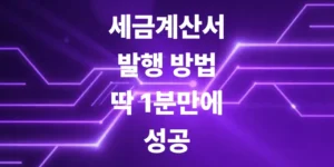세금계산서-발행-방법-딱-1분-만에-성공