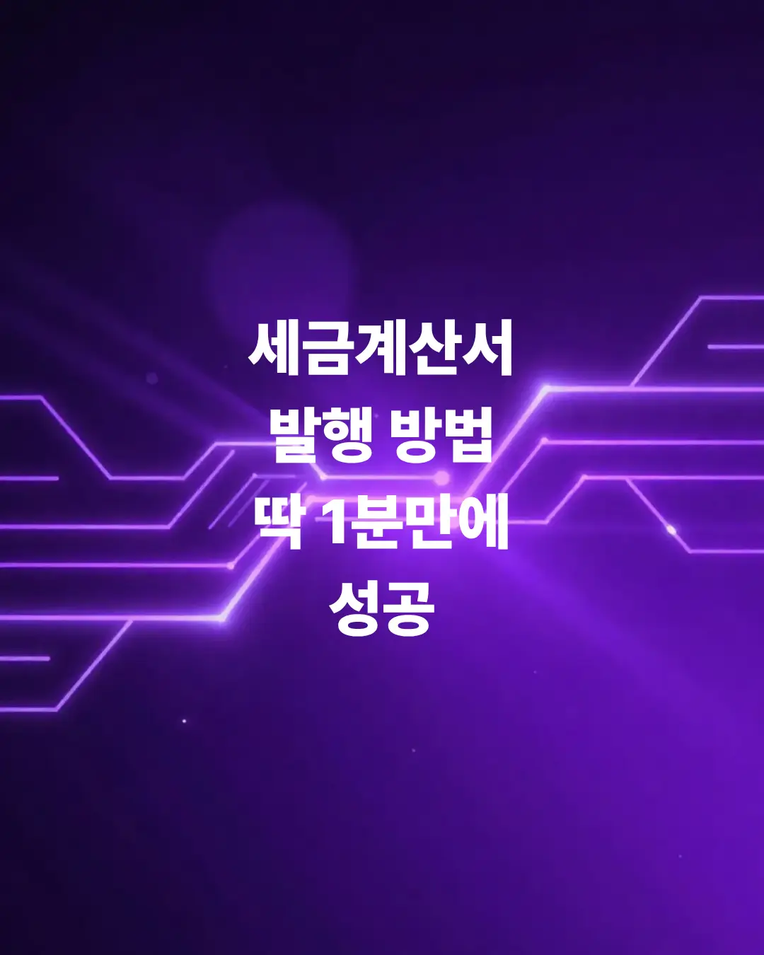 세금계산서-발행-방법-딱-1분-만에-성공