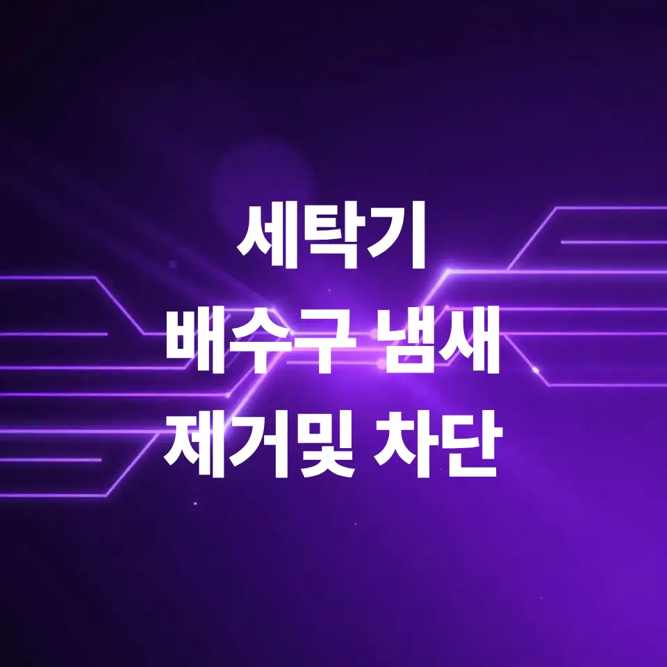 세탁기-배수구-냄새-제거-및-차단-트랩-설치법