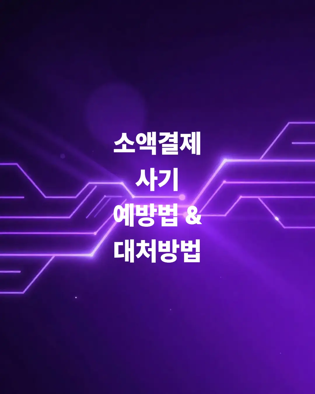 소액결제-사기-예방법-및-대처-방법-총정리