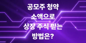 소액으로-상장-주식-공모주청약-방법