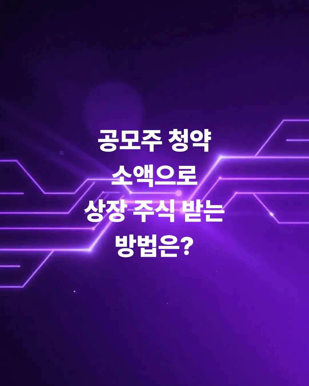 소액으로-상장-주식-공모주청약-방법