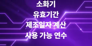 소화기-유효기간-제조일자-계산-및-사용-가능-연수