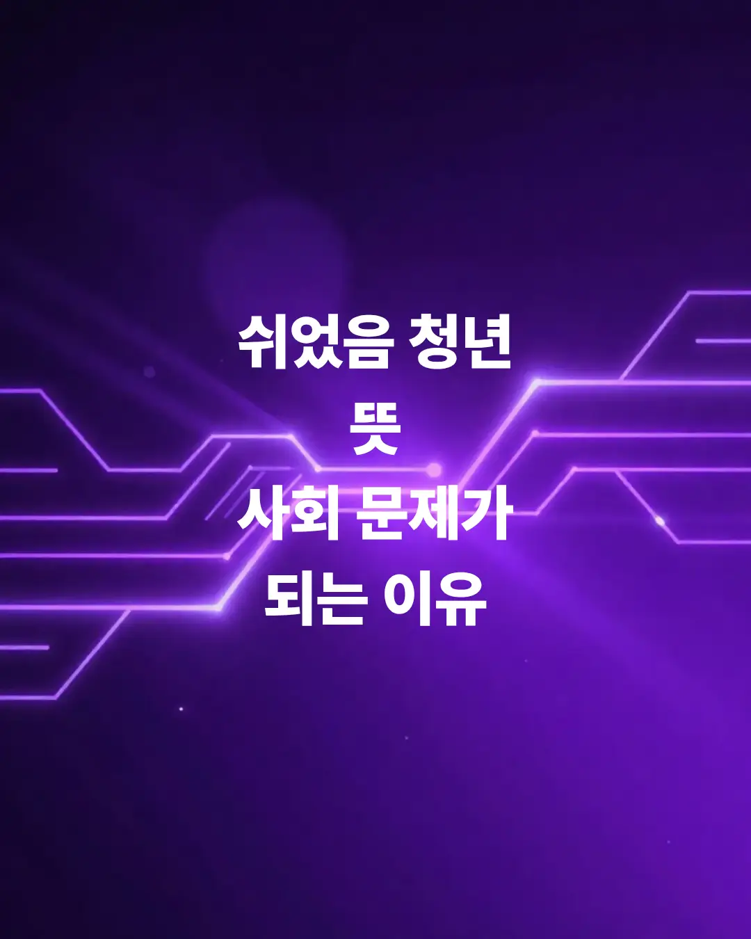 쉬었음-청년-급증한다는데-사회적으로-어떤-문제가-있나