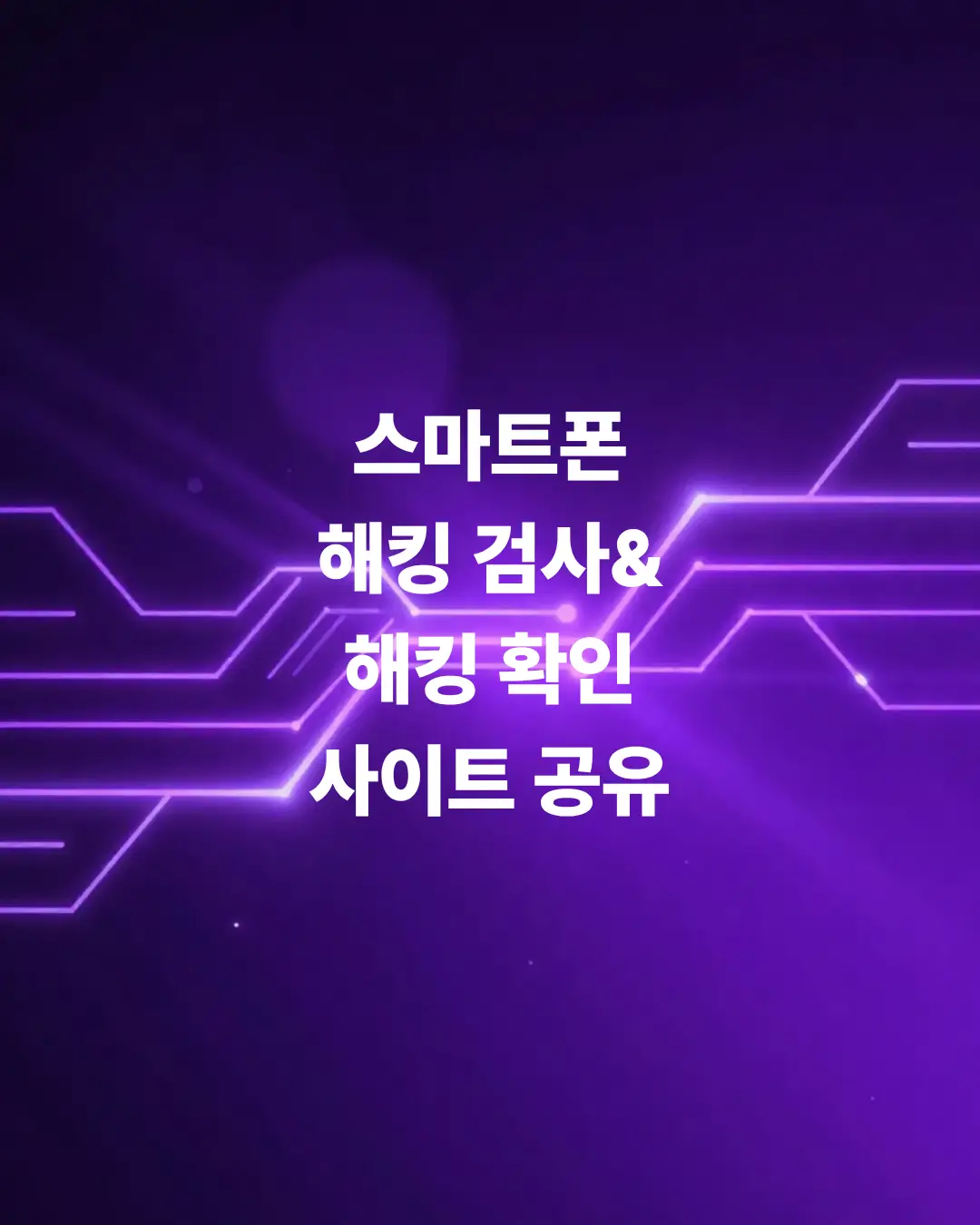 스마트폰-해킹-검사-해킹-확인-사이트-공유