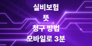 실비보험-청구-기간-넘기지-말고-3분-만에-모바일로-끝