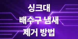싱크대-배수구-냄새-제거 방법-총정리