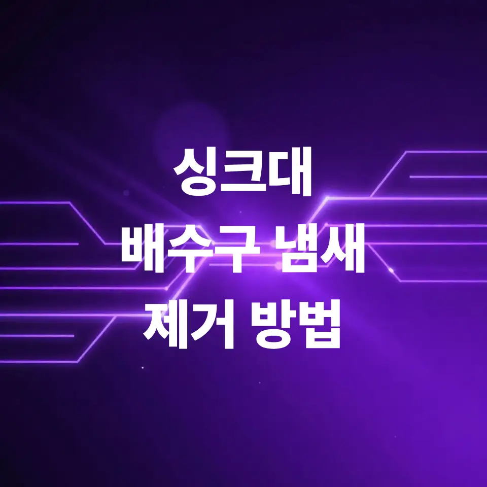 싱크대-배수구-냄새-제거 방법-총정리