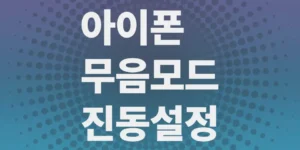 아이폰-무음모드-및-진동-설정-변경