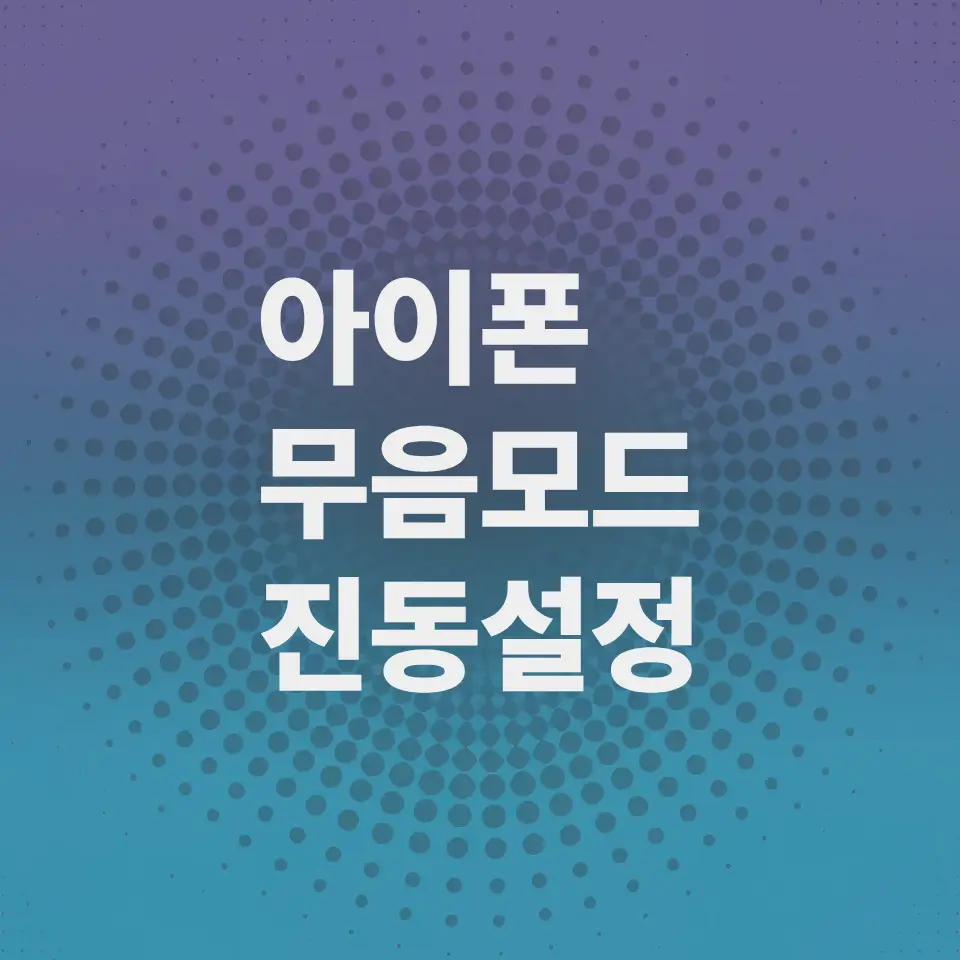 아이폰-무음모드-및-진동-설정-변경