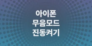 아이폰-무음모드-진동-켜기-팁-알람-진동-설정-방법