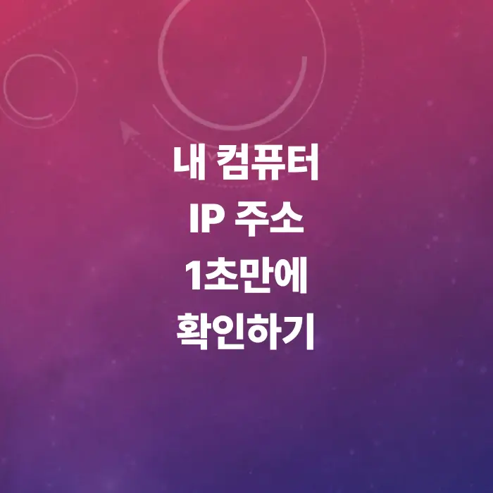 아이피-주소-조회-내-외부-주소-1초-만에-확인하기