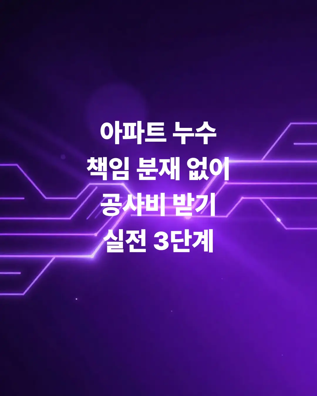 아파트-누수-책임-분쟁없이-공사비-받아내는-방법