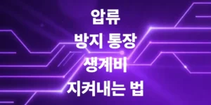 압류방지-통장-딱-1원도-안-뺏기고-생계비-지켜내는-법