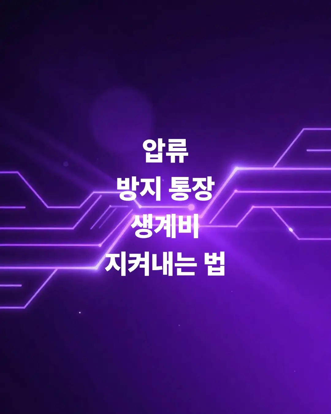 압류방지-통장-딱-1원도-안-뺏기고-생계비-지켜내는-법