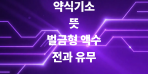 약식기소-뜻-벌금형-액수-그리고-전과-유무