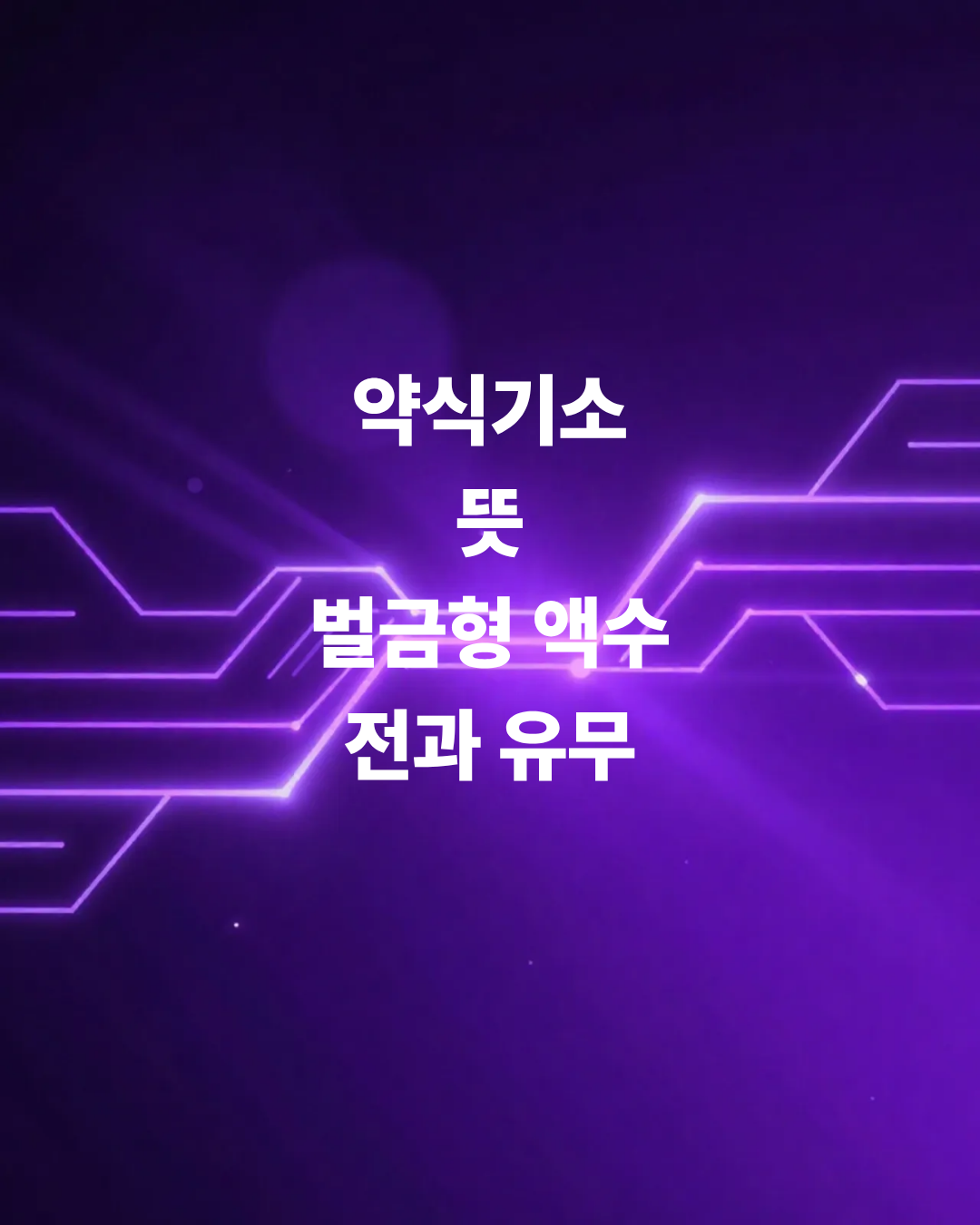 약식기소-뜻-벌금형-액수-그리고-전과-유무