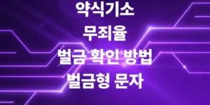 약식기소-무죄율-벌금-확인-방법-벌금형-문자-총정리