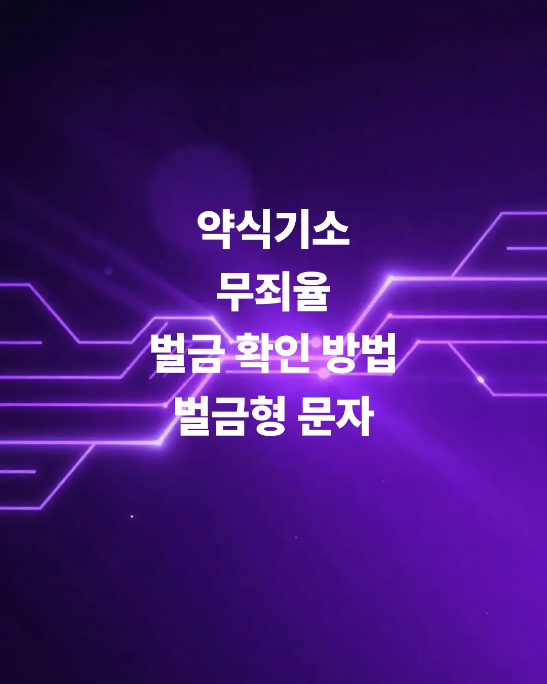 약식기소-무죄율-벌금-확인-방법-벌금형-문자-총정리