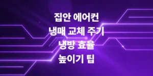 에어컨-냉매-교체-주기-및-냉방-효율-높이는-필수-팁