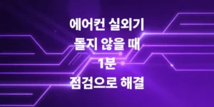 에어컨-실외기-안돌때-서비스-기사-부르기-전-1분-점검