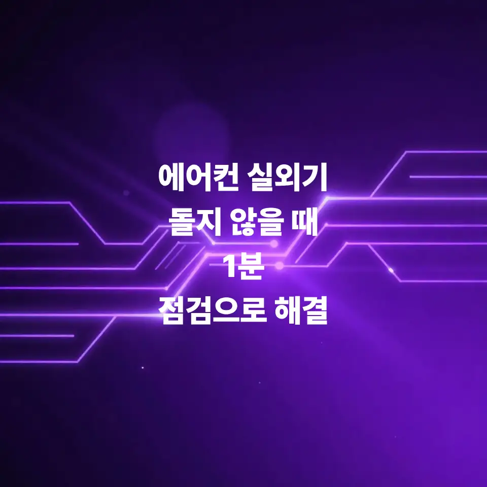 에어컨-실외기-안돌때-서비스-기사-부르기-전-1분-점검