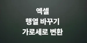 엑셀-가로세로-변환-행열-바꾸기-선택하여-붙여넣기