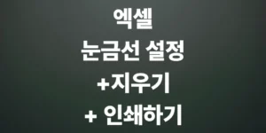 엑셀-눈금선-설정-및-지우기-방법-눈금선-인쇄하기