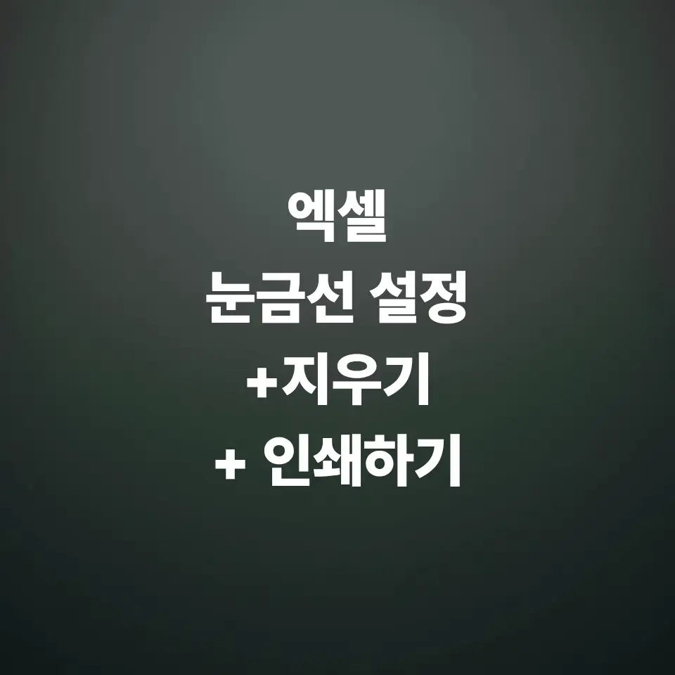 엑셀-눈금선-설정-및-지우기-방법-눈금선-인쇄하기