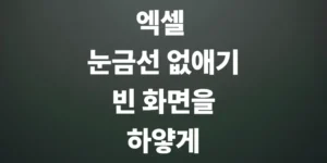 엑셀-눈금선-없애기-빈-화면을-하얗게-서식-문서처럼