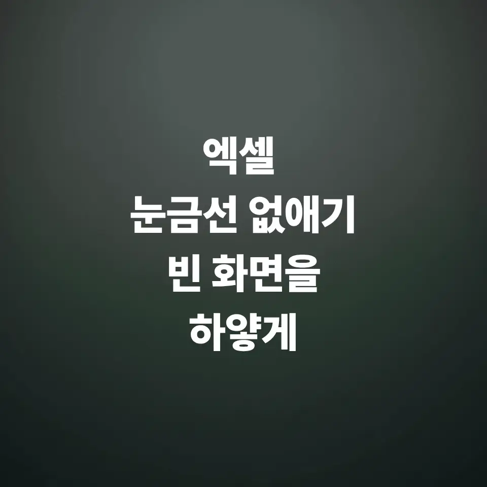 엑셀-눈금선-없애기-빈-화면을-하얗게-서식-문서처럼