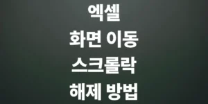 엑셀-방향키-화면-이동-스크롤락-scroll-lock-해제