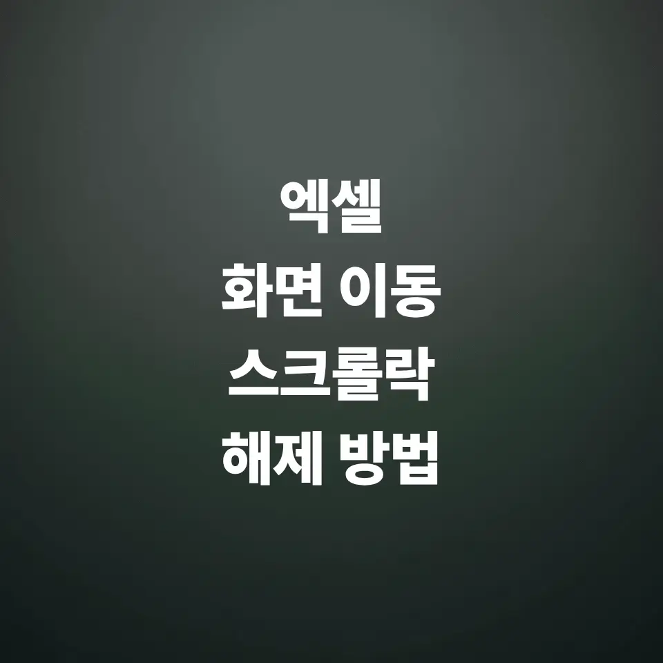 엑셀-방향키-화면-이동-스크롤락-scroll-lock-해제
