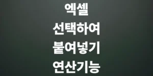 엑셀-선택하여-붙여넣기-연산-기능