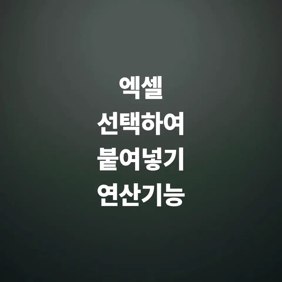 엑셀-선택하여-붙여넣기-연산-기능