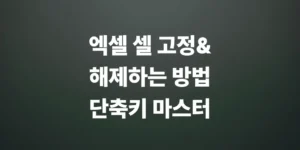 엑셀-셀-고정하고-해제하는-방법-단축키-마스터
