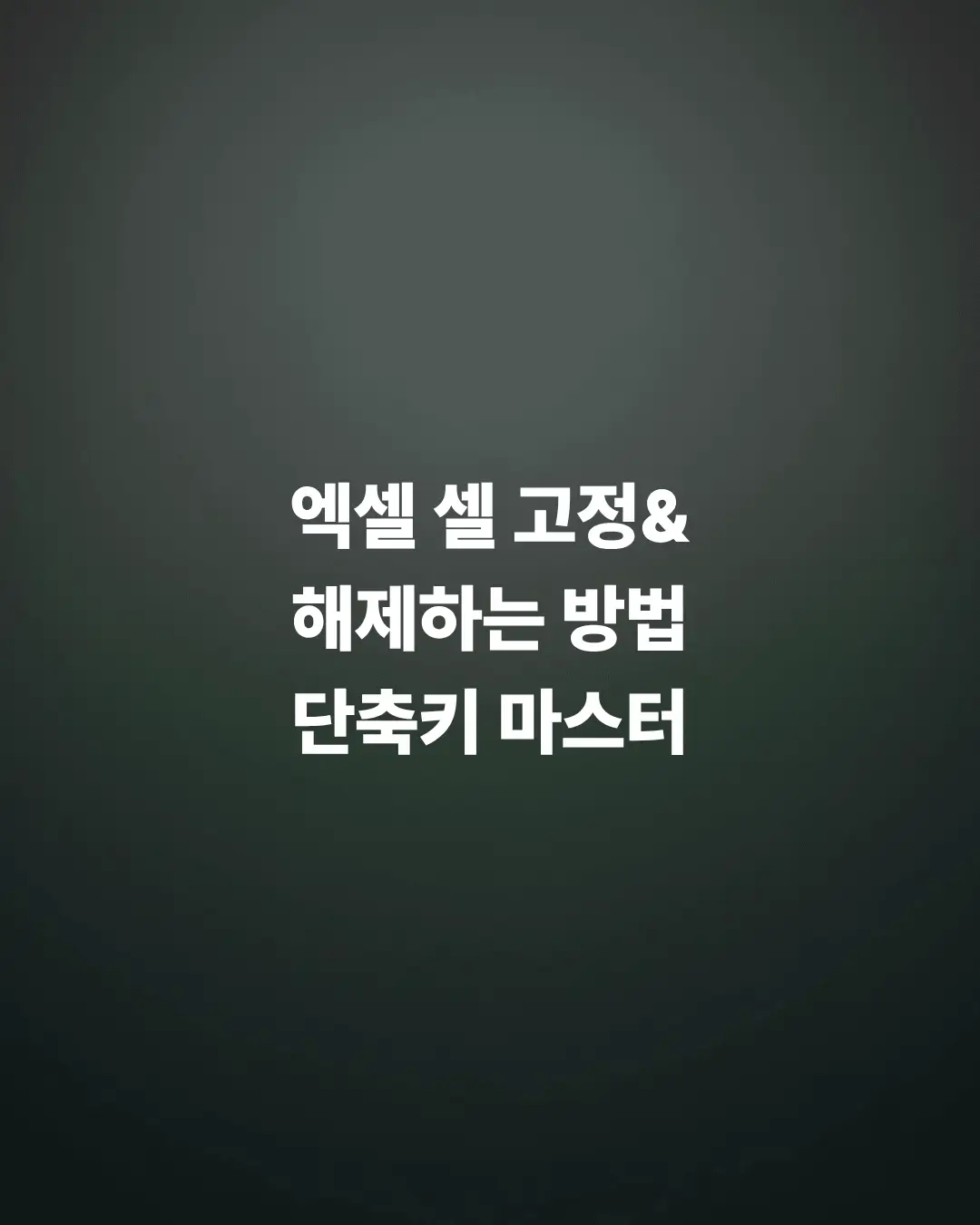 엑셀-셀-고정하고-해제하는-방법-단축키-마스터