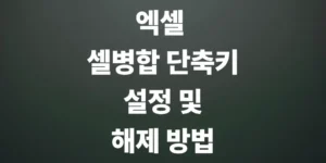엑셀-셀-병합-단축키-설정-및-해제-방법은-feat-셀-합치기