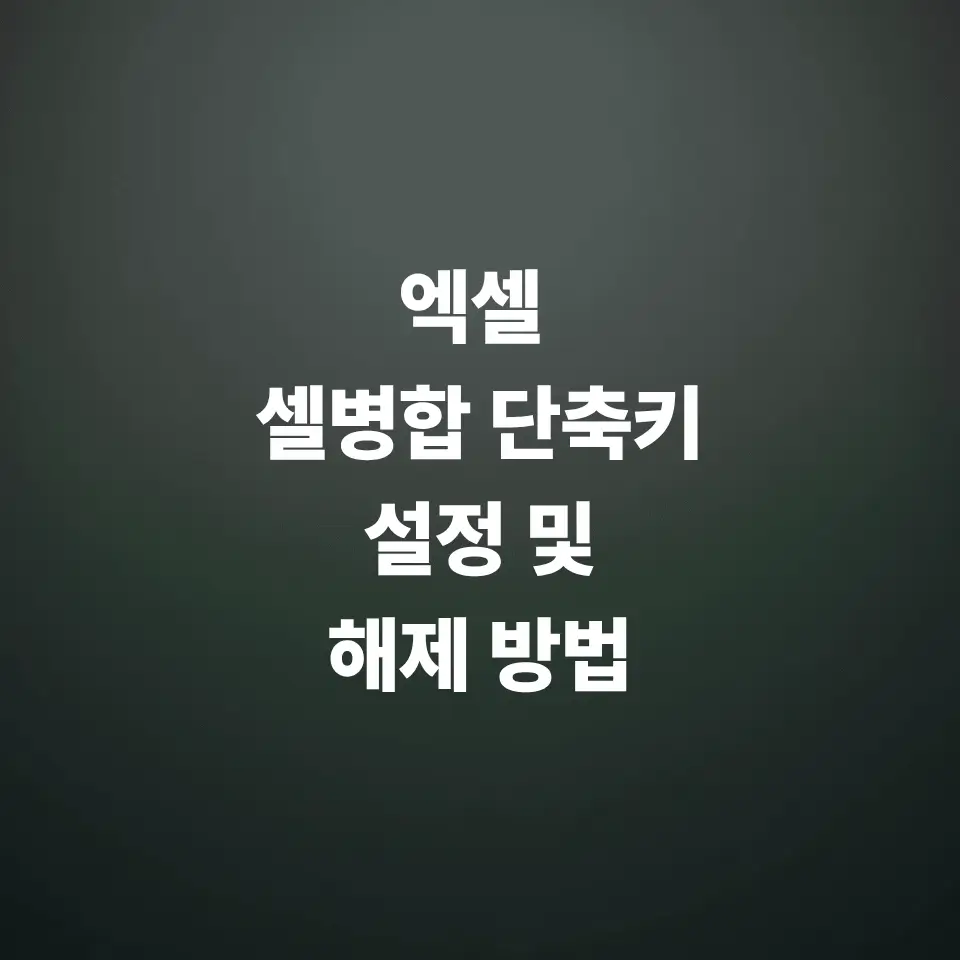 엑셀-셀-병합-단축키-설정-및-해제-방법은-feat-셀-합치기