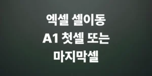 엑셀-셀-이동-단축키첫-셀로-a1-마지막-셀로-이동