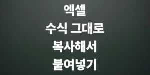 엑셀-수식-그대로-복사해서-붙여넣기-하는-방법