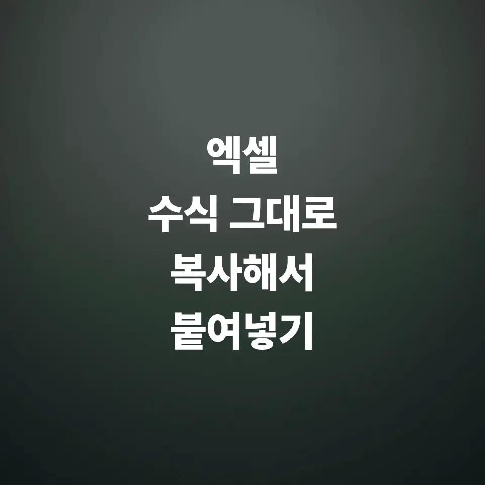 엑셀-수식-그대로-복사해서-붙여넣기-하는-방법