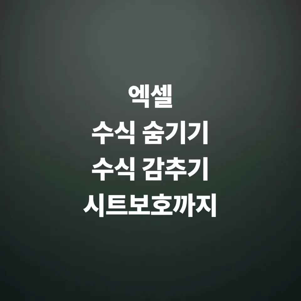 엑셀-수식-숨기기-상단-수식입력줄에-수식-감추기