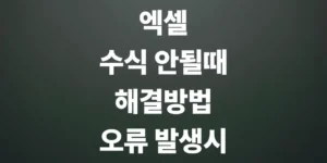 엑셀-수식-안될때-해결방법-오류발생시