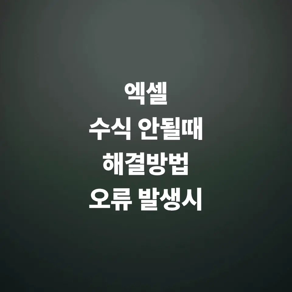 엑셀-수식-안될때-해결방법-오류발생시
