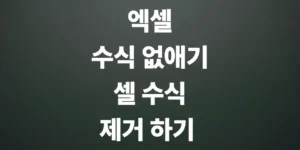 엑셀-수식-없애기-셀-수식-제거하기